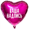 Фольгированный шар Сердце 18" (45см) Фуксия с индивидуальной надписью (без надувки)