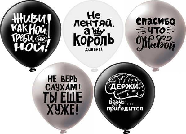 Шар12" шелк рис. 2ст. Оскорбления для него! Не ной...! 5 дизайна (25шт/уп)