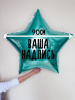 Фольгированный шар Звезда 36" (90см) с индивидуальной надписью