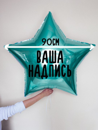 Фольгированный шар Звезда 36" (90см) с индивидуальной надписью