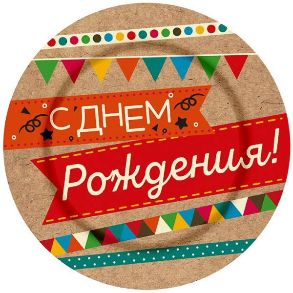 Тарелка бум С Днем рождения Крафт 18 см (6шт./уп.)