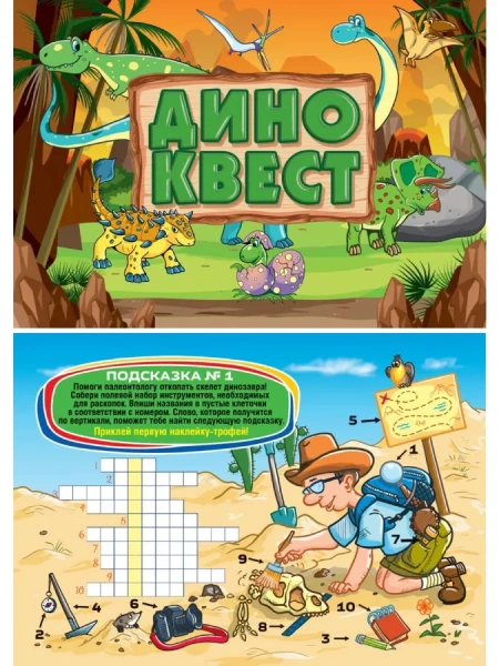 ДИНОКВЕСТ с наклейками ИКВ-5753