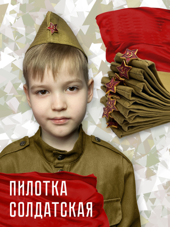 АКЦИЯ Пилотка