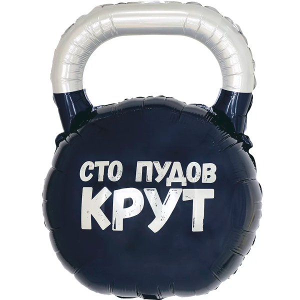 Шар (32"/81 см) Фигура, Гиря, Сто Пудов, 1 шт в уп