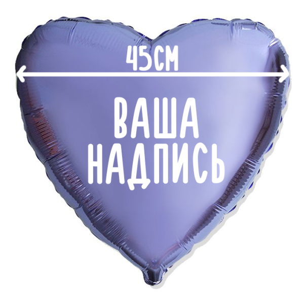 Фольгированный шар Сердце 18" (45см) с индивидуальной надписью