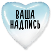 Фольгированный шар Сердце 18" (45см) Голубой градиент с индивидуальной надписью (без надувки)