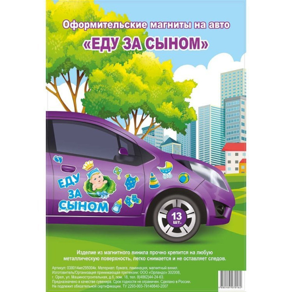 Магнит д/авто ЕДУ ЗА СЫНОМ 13шт