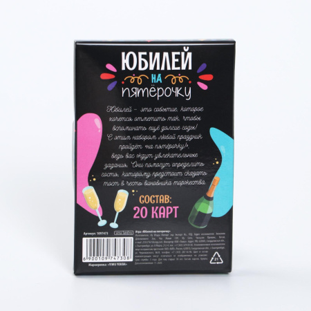 Игра для проведения мероприятия "Юбилей на пятерочку!", 12,2х7,2 см 1097473