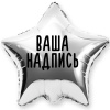 Фольгированный шар Звезда 32" (80см) Серебро с индивидуальной надписью (без надувки)