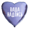 Фольгированный шар Сердце 18" (45см) Сиреневое с индивидуальной надписью (с надувкой)