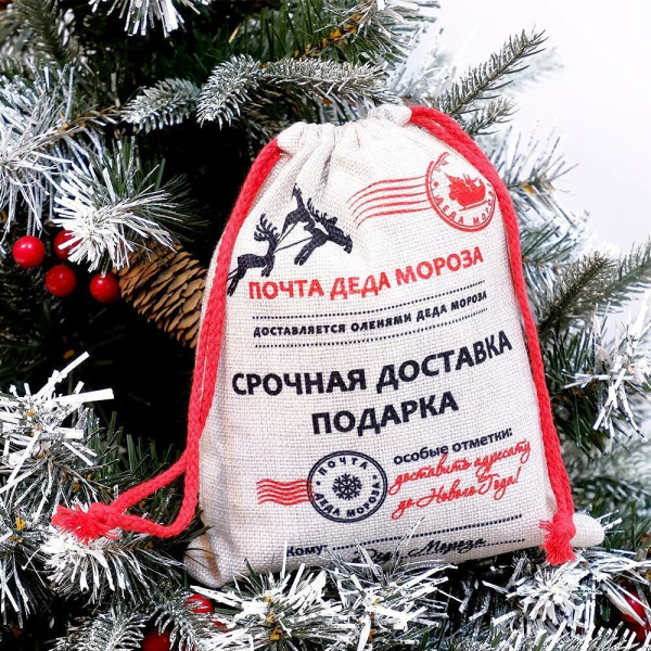 Мешок Срочная доставка от Деда Мороза