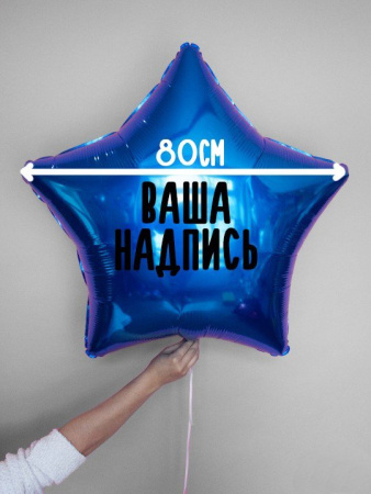 Фольгированный шар Звезда 32" (80см) с индивидуальной надписью