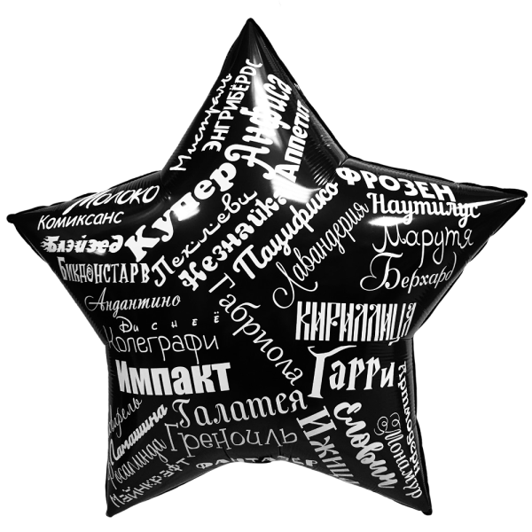 Наклейка на заказ, индивидуальная надпись на шар\коробку (читайте описание)