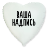 Фольгированный шар Сердце 18" (45см) Белое с индивидуальной надписью (с надувкой)