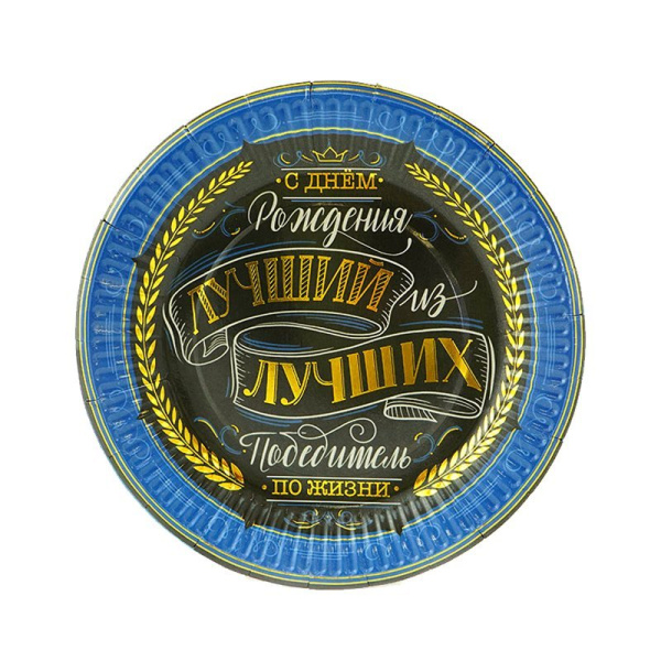 В Тарелки 18см "С Днем рождения" Комплимент для него/6шт/ (Китай)