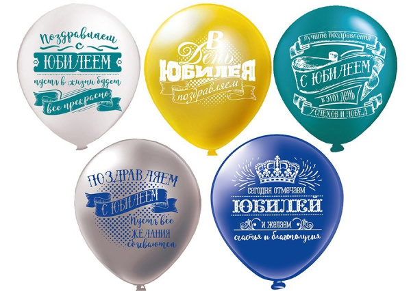 Шар12" шелк рис. 2ст. Юбилей муж. 5 диз