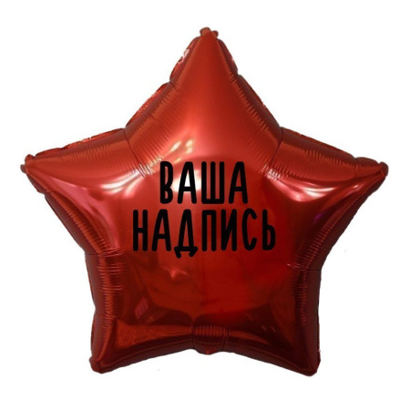 Фольгированный шар Звезда 18" (45см) Красная с индивидуальной надписью (с надувкой)