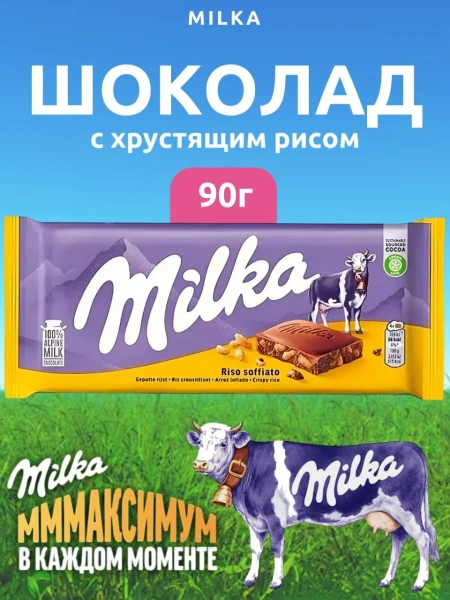Акция!Шок. плитка Milka Crispy Rice (Милка Криспи Райс) 90г (21)
