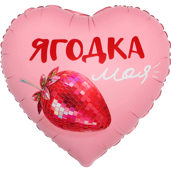 Шар (18"/46 см) Сердце, Ягодка моя, Сатин, 1 шт в уп