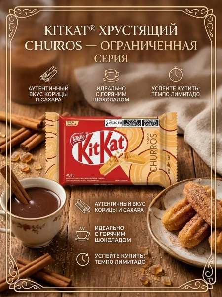 Акция!Шок. Батончик KitKat Churros (Кит Кат Чуррос) 41,5г