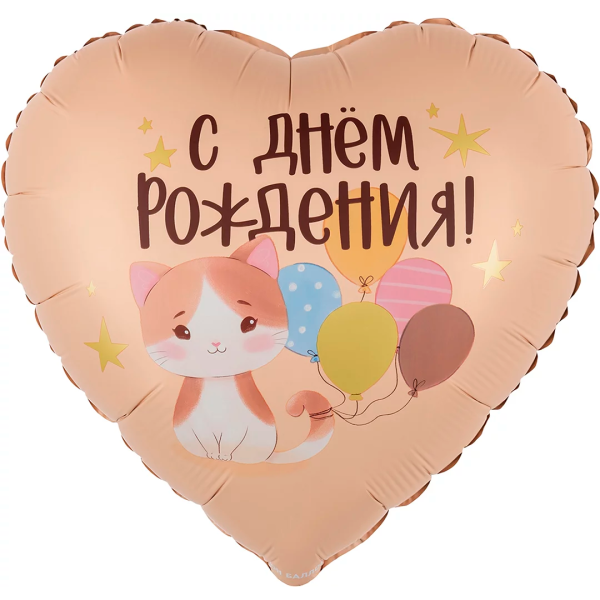 Шар (18"/46 см) Сердце, С Днем Рождения! (котенок с шариками), Сатин, 1 шт в уп
