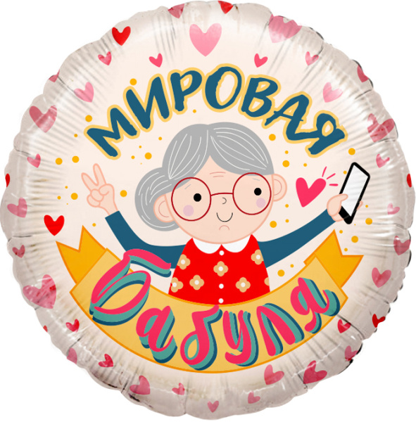 Шар (18"/46 см) Круг, Мировая Бабуля, Розовый