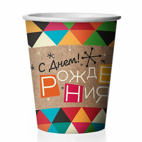 Стакан бум. С днем рождения Крафт 250мл (6шт)