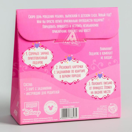 Квест по поиску подарка, игра "Для юной принцессы", Принцессы 5178843