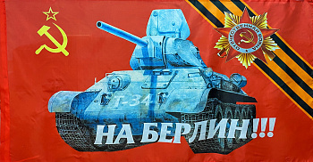 Флаг 90*145см "На Берлин!"