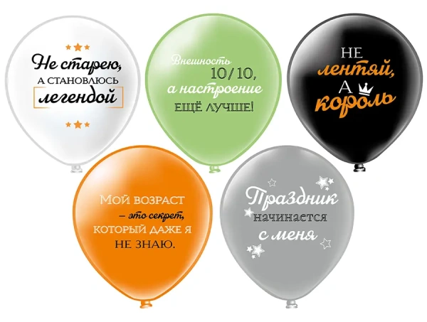 Шар12" шелк рис. 1ст,2цв Мой возраст! 5 дизайнов