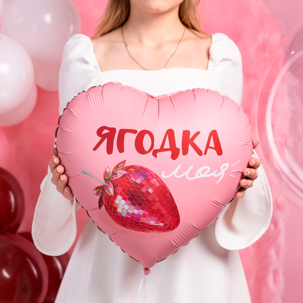 Шар (18"/46 см) Сердце, Ягодка моя, Сатин, 1 шт в уп
