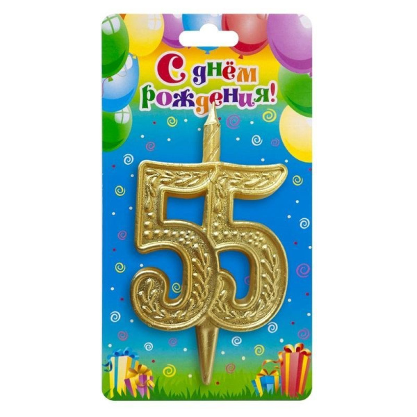 Свеча тортовая узорная юбилейная 55 "золотая"