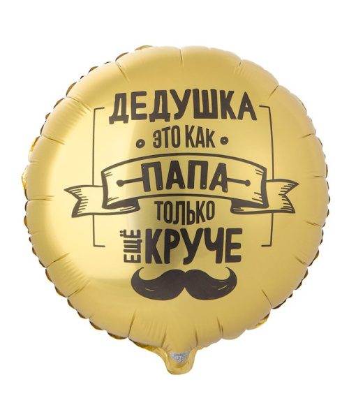 К 18" РУС ДЕДУШКА КАК ПАПА ТОЛЬКО КРУЧЕ