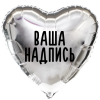 Фольгированный шар Сердце 18" (45см) Серебристое с индивидуальной надписью (без надувки)