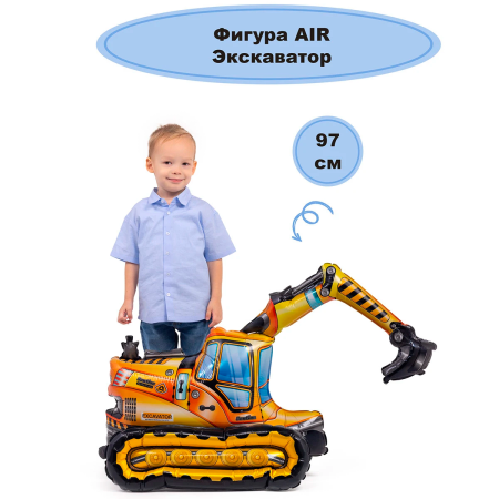 К ФИГУРА AIR Экскаватор