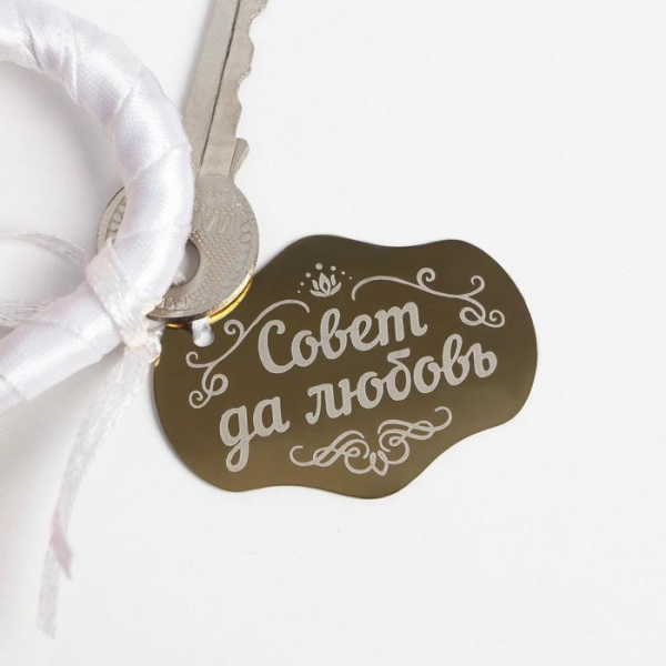 Свадебный замок "Совет да любовь" (цв. бело-красн.) 6,5 х 4,5 х 3,5 см 5389877