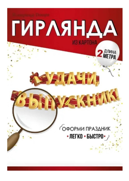 Гирлянда "Удачи, выпускник!"