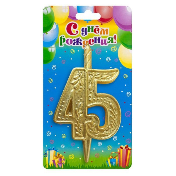 Свеча тортовая узорная юбилейная 45 "золотая"