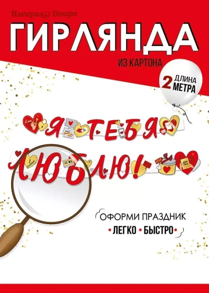 Гирлянда "Я тебя люблю!"