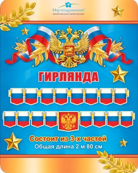 Набор, гирлянда 420