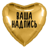 Фольгированный шар Сердце 18" (45см) Золотое с индивидуальной надписью (с надувкой) 