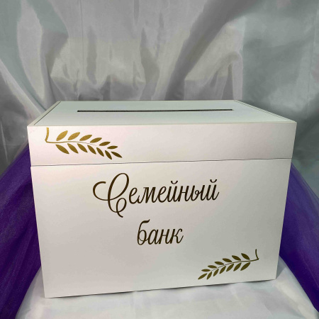 Семейный банк "Свадебный BOX" с наклейкой