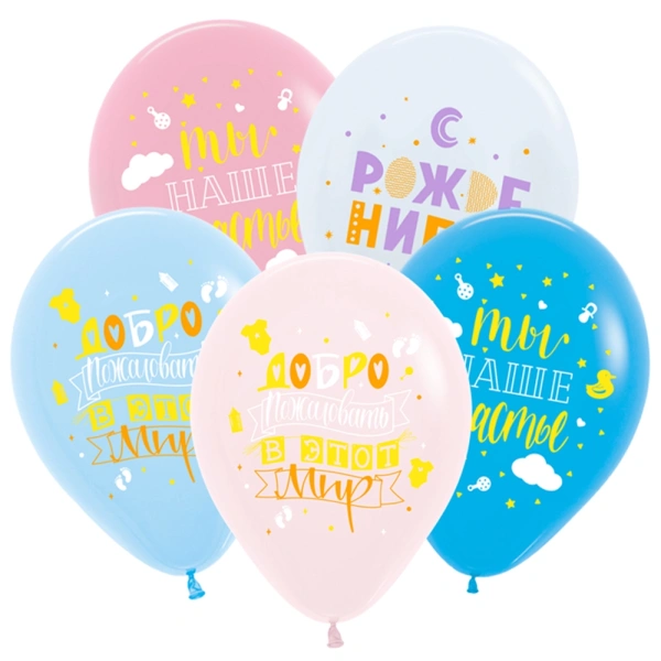 V 12 С Рождением универсальные, Ассорти Пастель Латексный шар (Россия)