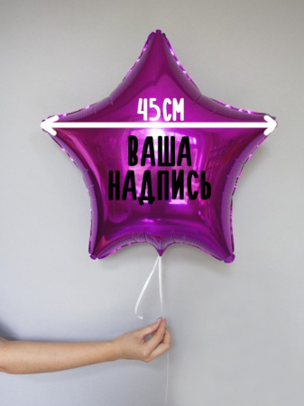 Фольгированный шар Звезда 18" (45см) с индивидуальной надписью