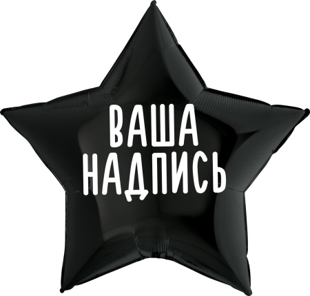 Звезда 36" Чёрная (90см) с индивидуальной надписью (с надувкой)