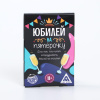 Игра для проведения мероприятия "Юбилей на пятерочку!", 12,2х7,2 см 1097473