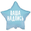 Фольгированный шар Звезда 32" (80см) Голубая с индивидуальной надписью (с надувкой)
