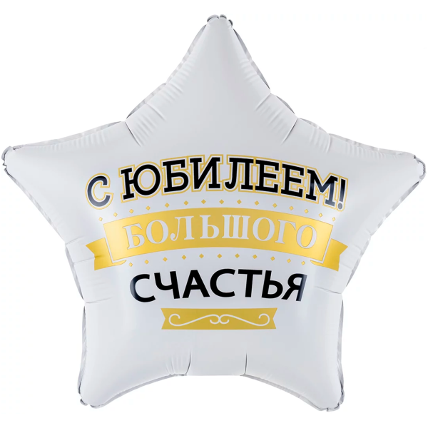 Шар (19"/48 см) Звезда, С Юбилеем! Большого счастья, Матовый, 1 шт в уп